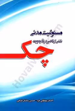 مسئولیت مدنی ناشی از تاخیر در تادیه وجه چک