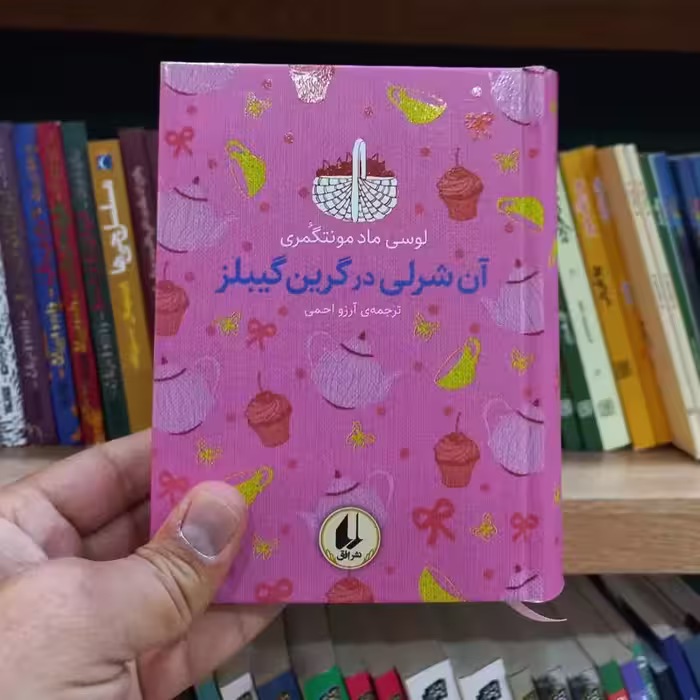 آن شرلی در گرین گیبلز