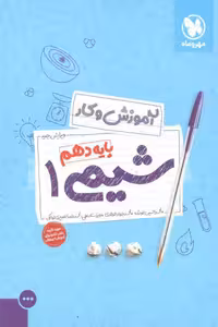 شیمی 1 دهم کتاب آموزش و کار مهر و ماه