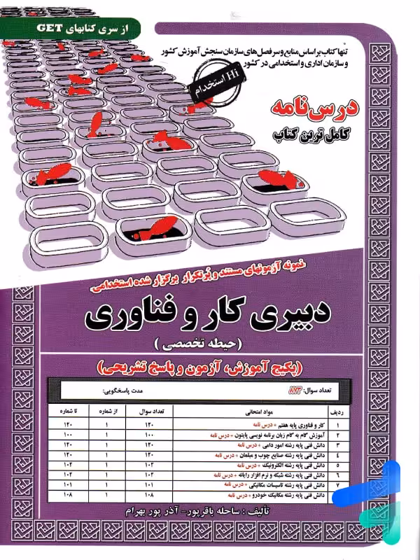 کتاب استخدامی دبیری کار و فناوری حیطه تخصصی سامان سنجش