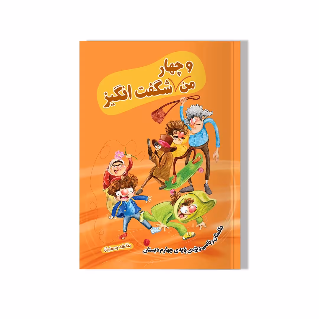 دانستان من چهار شگفت انگیز - ریاضی چهارم دبستان