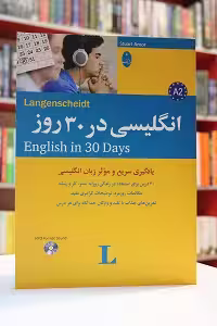 انگلیسی در 30 روز