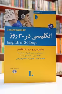انگلیسی در 30 روز