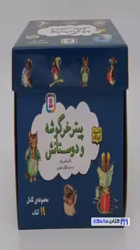 مجموعه 19 جلدی پیتر خرگوشه و دوستانش اثر بئاتریکس پاتر نشر قدیانی