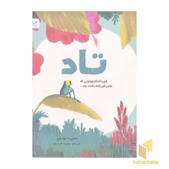 کتاب تاد قورباغه کوچولویی که هنوز قورباغه نشده بود... اثر بنجی دیویس، نشر مهرسا