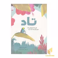 کتاب تاد قورباغه کوچولویی که هنوز قورباغه نشده بود... اثر بنجی دیویس، نشر مهرسا