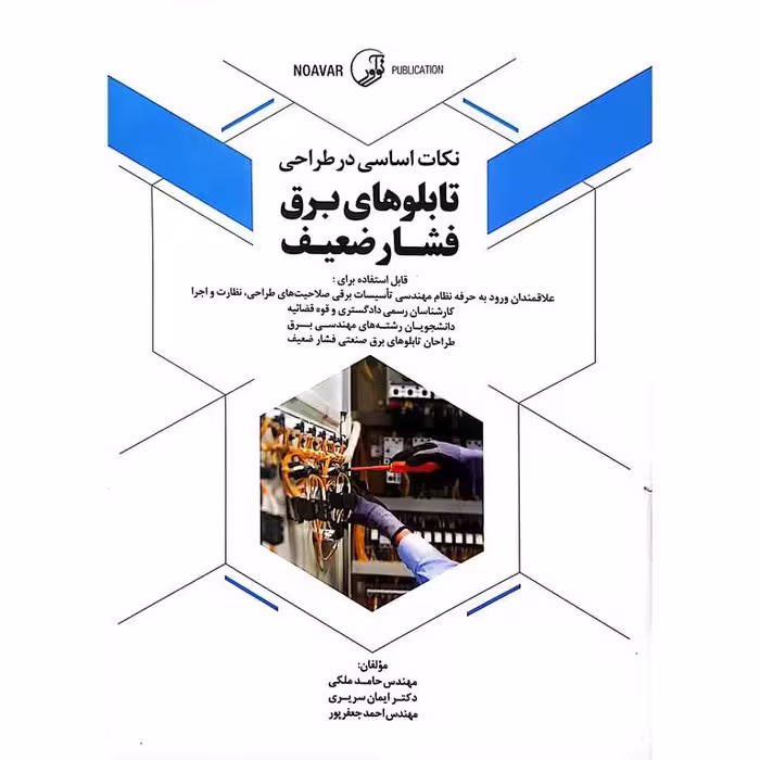 کتاب نکات اساسی در طراحی تابلوهای برق فشار ضعیف
