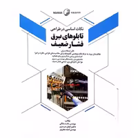 کتاب نکات اساسی در طراحی تابلوهای برق فشار ضعیف