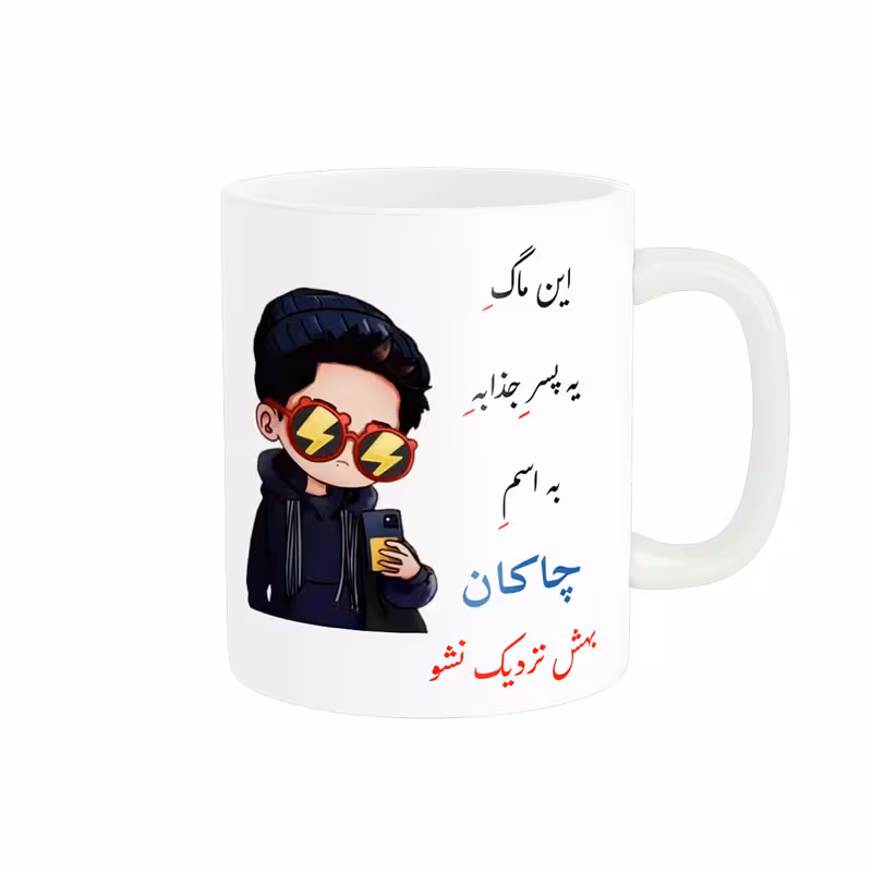 خرید ماگ-لیوان لیوان شخصی چاکان کد 08200