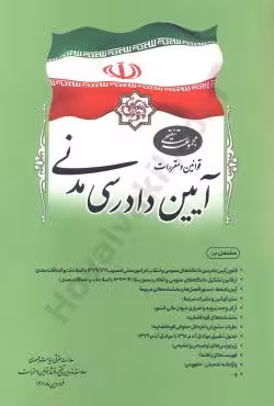مجموعه تنقیحی قوانین و مقررات آیین دادرسی مدنی (وزیری)