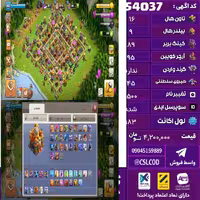 اکانت کلش لول 183 تاون 16 لول 89 کویین 95 واردن  رویال چمپیون 45 شاهزاده مینیون 53 تغییرنام 1500 کد 54037