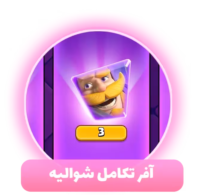 آفر تکامل شوالیه