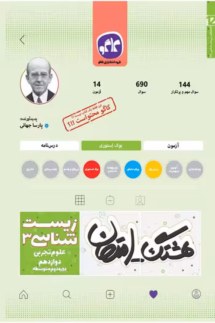 هشتگ امتحان زیست شناسی دوازدهم کاگو