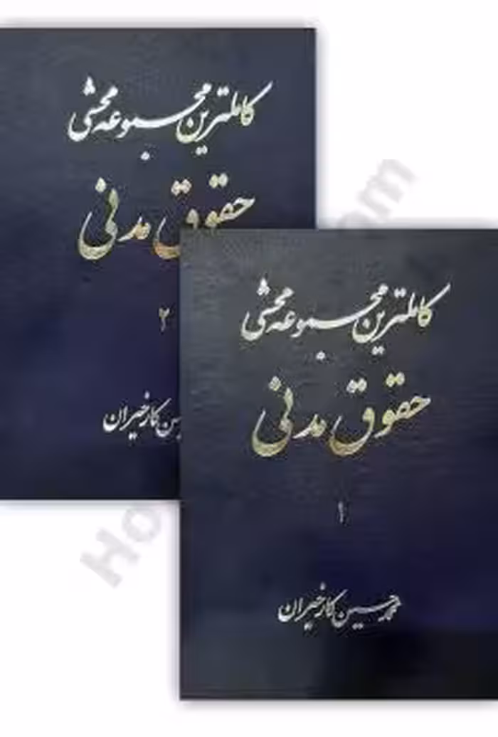 کاملترین مجموعه محشی حقوق مدنی (2 جلدی)