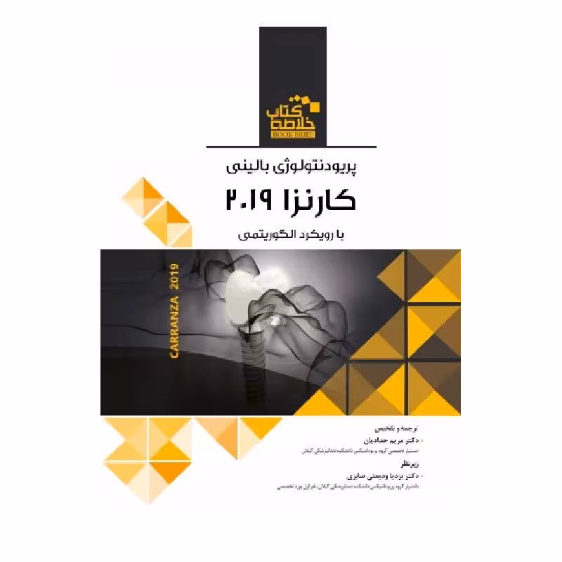خلاصه کتاب پریودنتولوژی بالینی کارانزا 2019