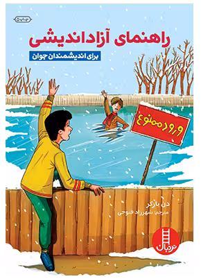 راهنمای آزاداندیشی برای اندیشمندان جوان