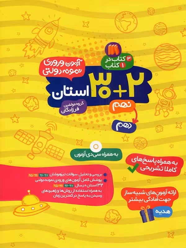 آزمون ورودی نمونه دولتی 32 استان نهم گامی تا فرزانگان