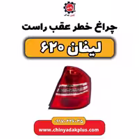 چراغ خطر عقب راست لیفان 620