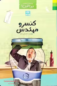 کتاب دو امتحان جلد چهارم کنسرو مهندس اثر محمد علوی نهاد