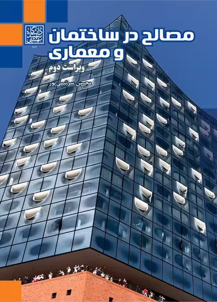 مصالح در ساختمان و معماری (ویراست دوم) _ انتشارات دانشگاه شهید بهشتی