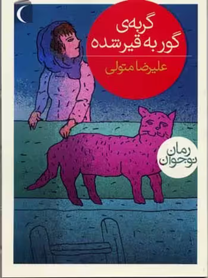 گربه ی گور به قیر شده