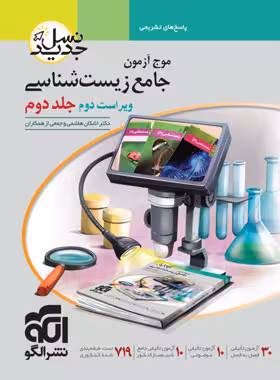 موج آزمون جامع زیست شناسی نسل جدید نشر الگو جلد دوم