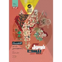 کتاب فرمول بیست اقتصاد دهم انسانی گاج چاپ 1404