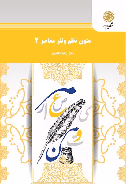متون نظم و نثر معاصر 2