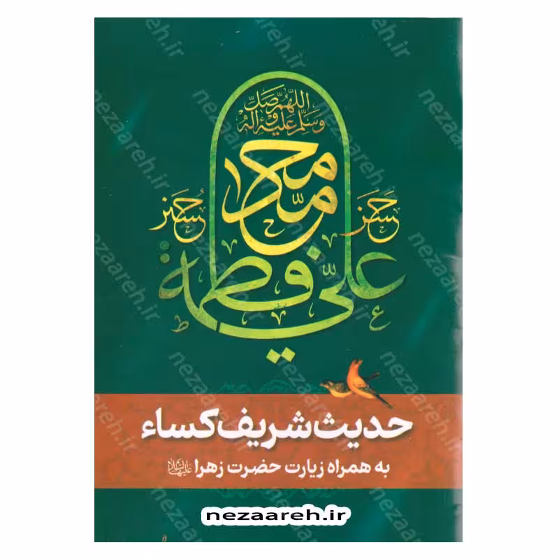 حدیث شریف کسا به همراه زیارت حضرت فاطمه زهرا (ع) (همراه با ترجمه) قطع نیم جیبی