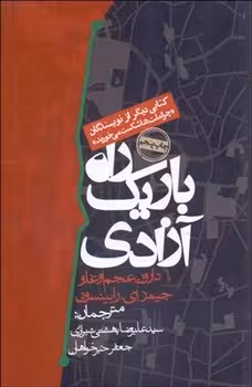 راه باریک آزادی | مرکز فرهنگی آبی