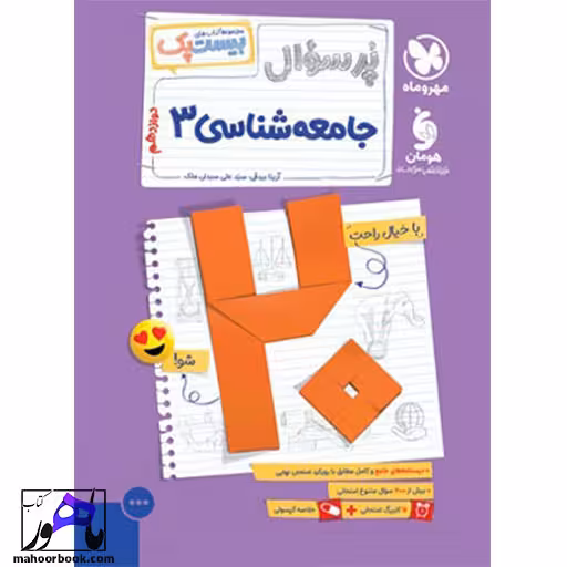 بیست پک پر سوال جامعه شناسی دوازدهم مهروماه