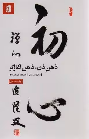 ذهن ذن،ذهن آغازگر