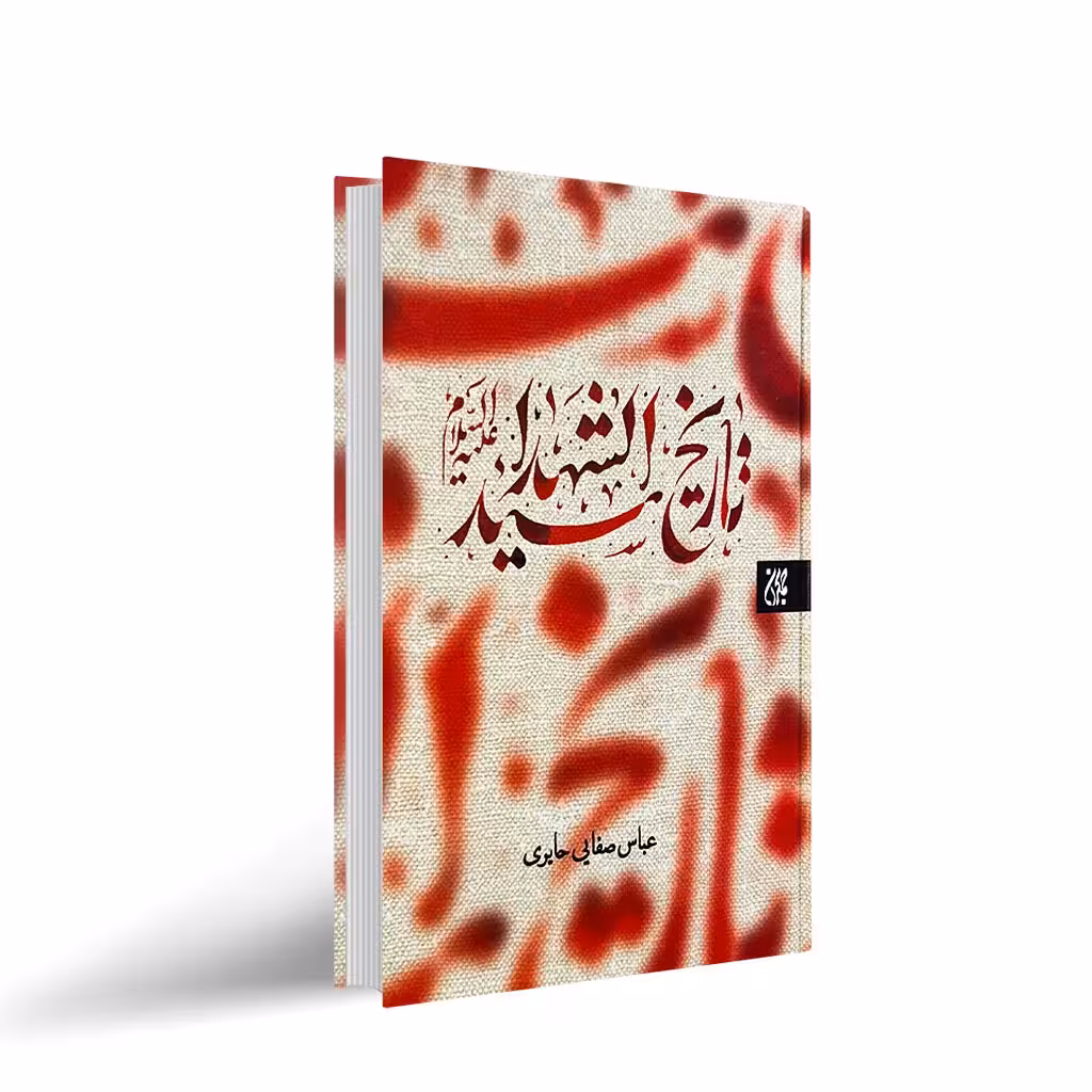 تاریخ سید الشهدا (علیهالسلام)