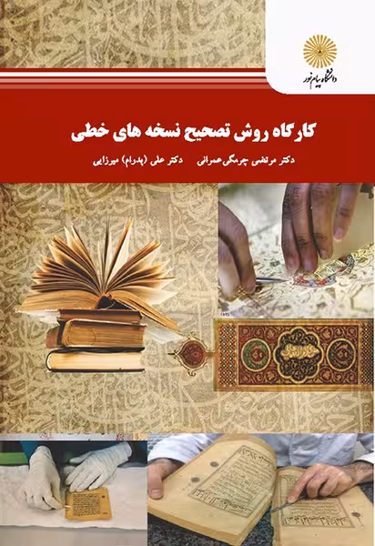 کارگاه روش تصحیح نسخه های خطی