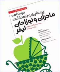 کتاب پرستاری و بهداشت مادران و نوزادان لیفر