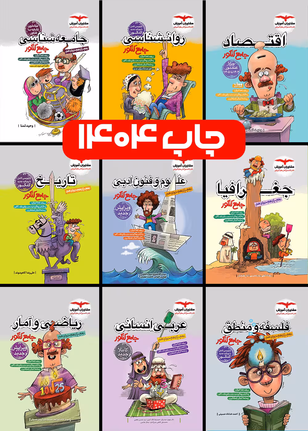 پک جامع کنکور انسانی مشاوران