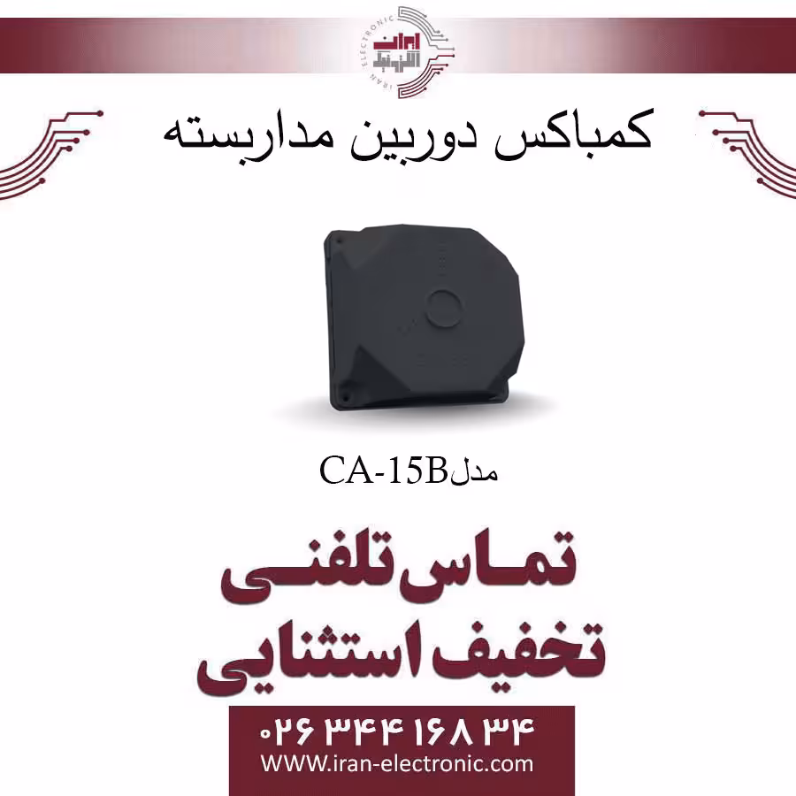 کمباکس مربع سایز 5.5×15×15 سانتی متر مدل CA-15B