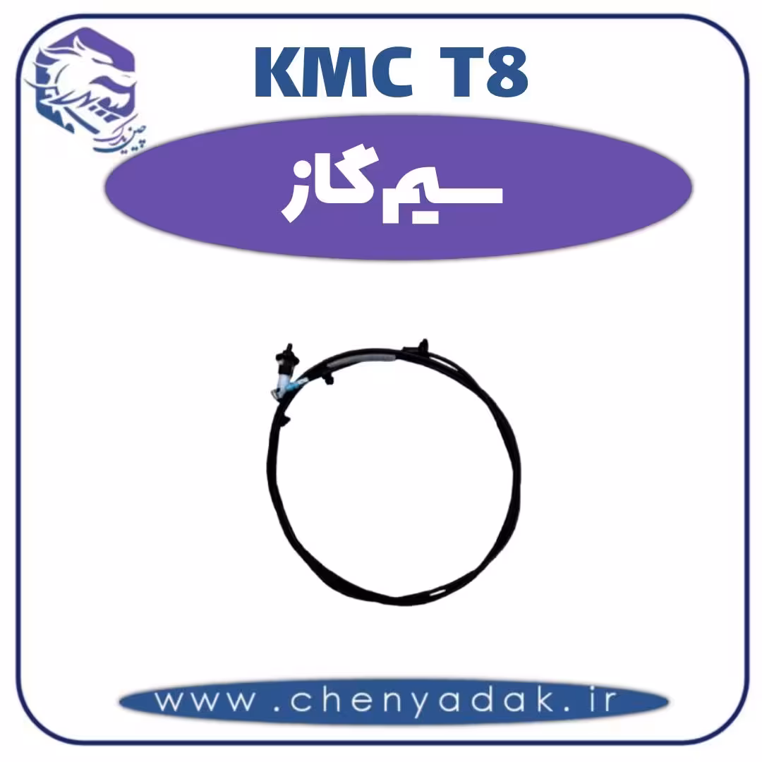 سیم گاز KMC T8