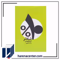 10 درصد شادتر انتشارات شمشاد