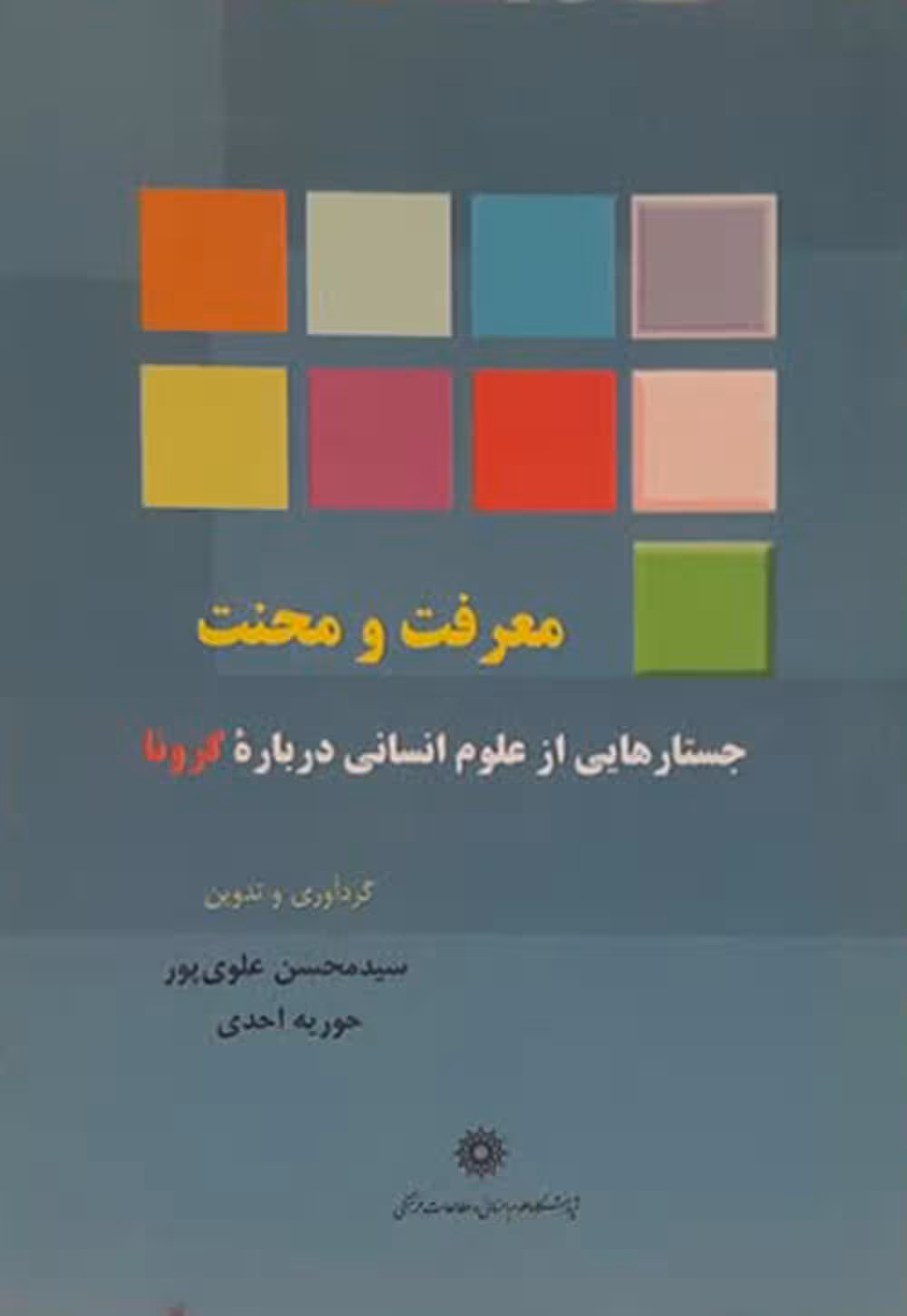 معرفت و محنت (جستار های از علوم انسانی درباره کرونا)
