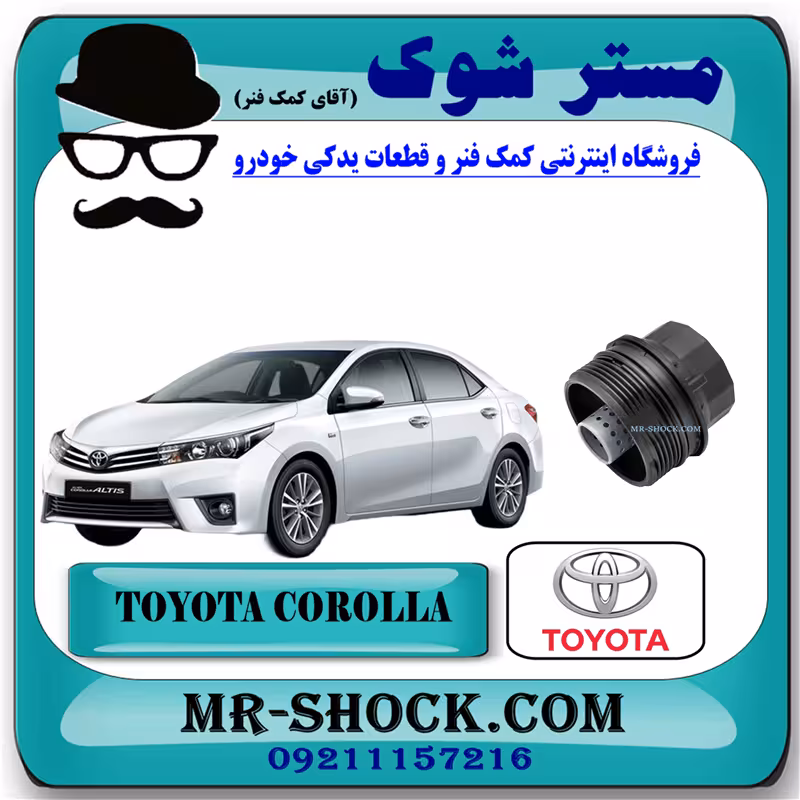 کاسه فیلتر روغن تویوتا کرولا 2014-2017 برند اصلی تویوتا جنیون با تضمین اصالت