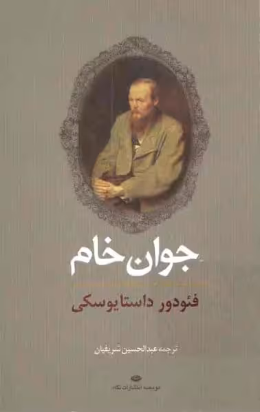 جوان خام