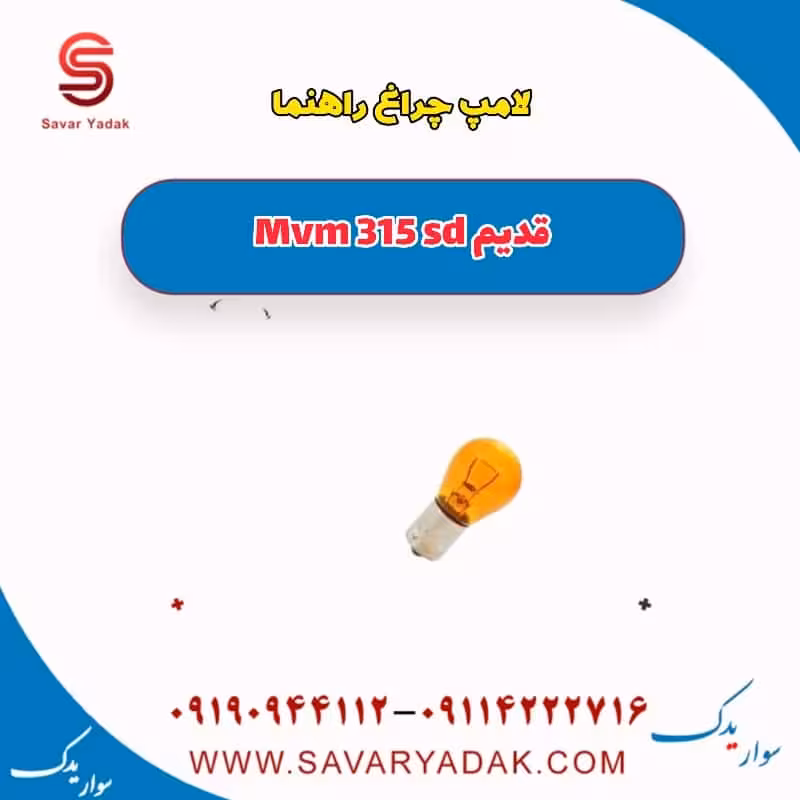 لامپ چراغ راهنما ام وی ام 315 صندوقدار قدیم