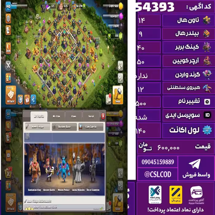 اکانت کلش لول 140 تاون 14 لول 40 کویین 50 واردن  رویال چمپیون 12 شاهزاده مینیون 41 تغییرنام 500 کد 54393