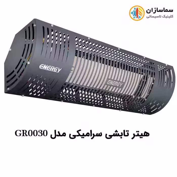 هیتر تابشی انرژی مدل GR0030