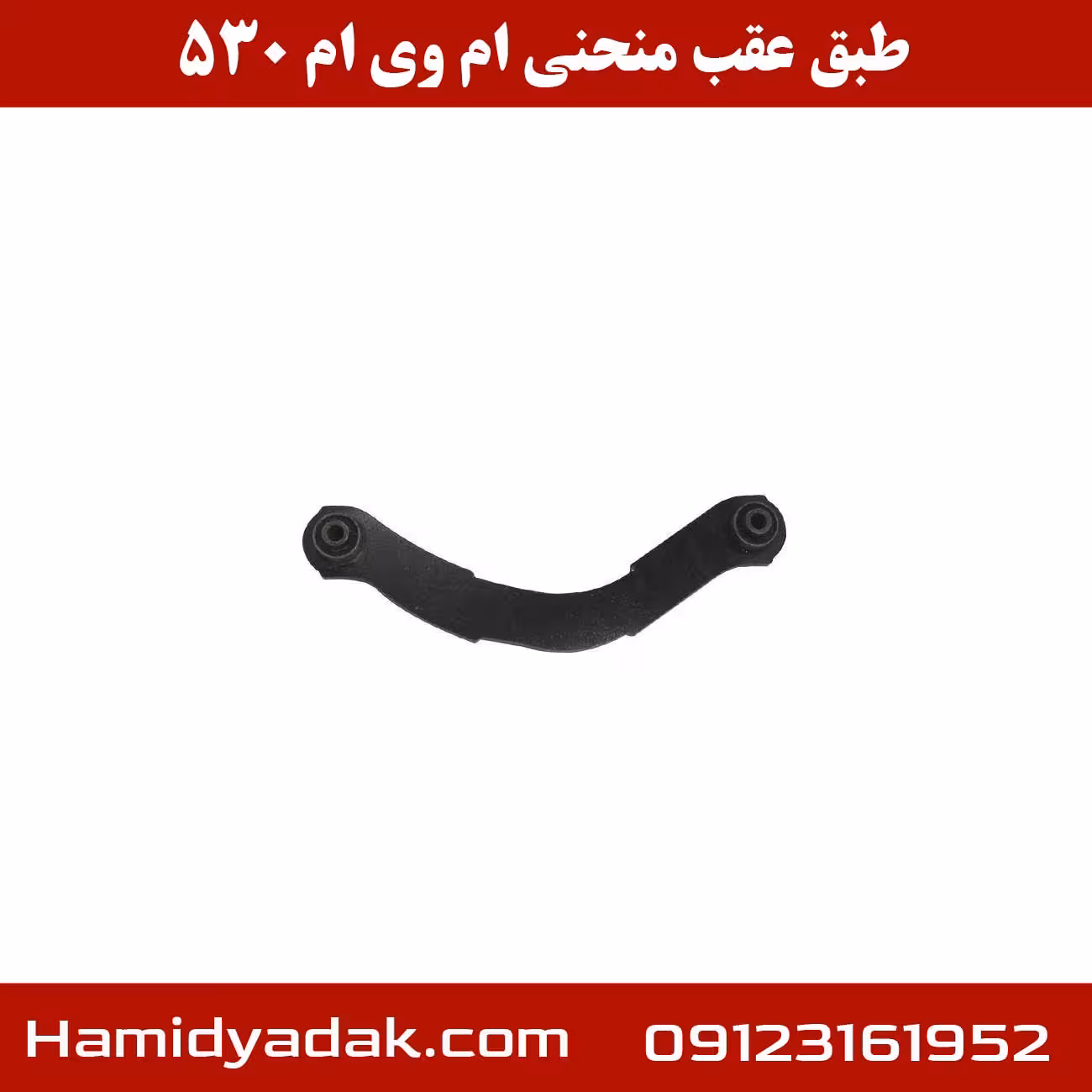 طبق عقب منحنی ام وی ام 530