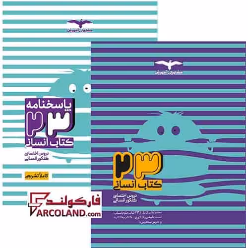 بسته دو جلدی 23 کتاب دروس تخصصی جامع کنکور انسانی مشاوران آموزش