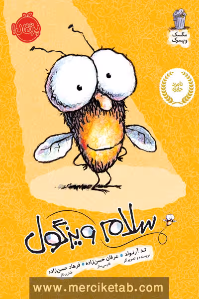 مگسک و پسرک سلام ویزگول پرتقال