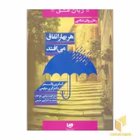 کتاب هر بهار اتفاق می افتد (پنج زبان عشق 15) اثر کاترین پالمر - گری چاپمن نشر ویدا