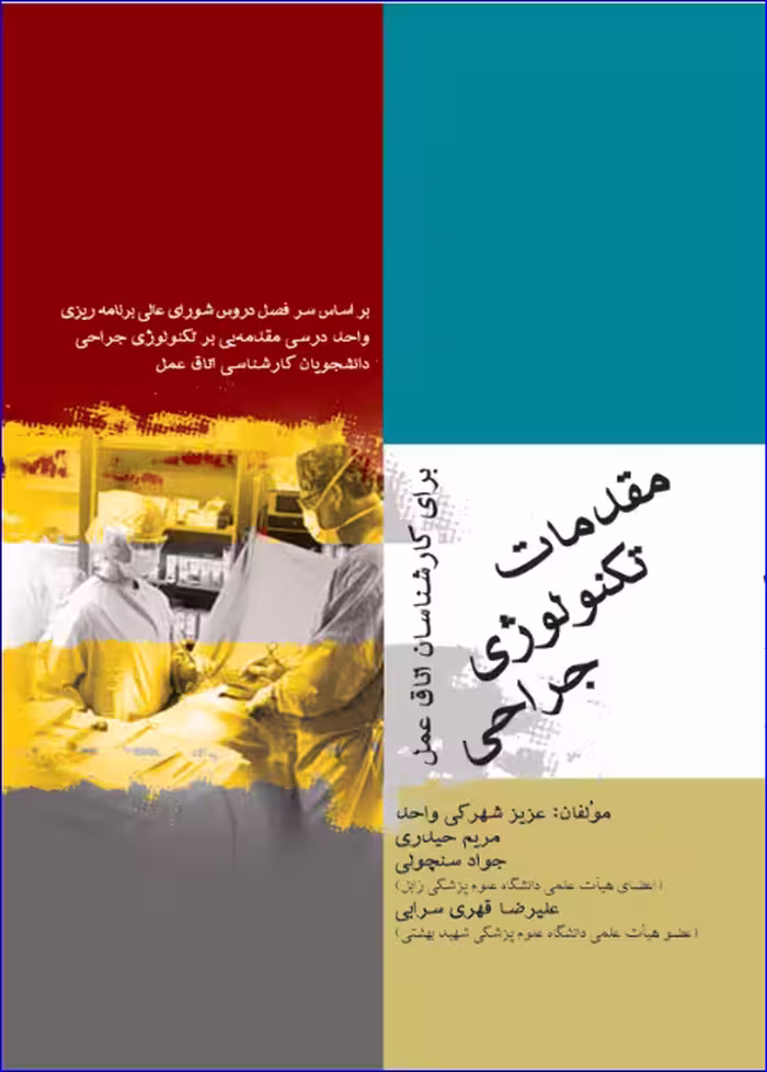 کتاب مقدمات تکنولوژی جراحی برای کارشناسان اتاق عمل
